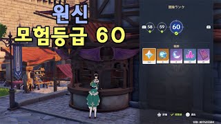 (자막있음) 원신 모험등급 60 달성! / Genshin impact Adventure Rank 60 / 冒険ランク60 到達 😍