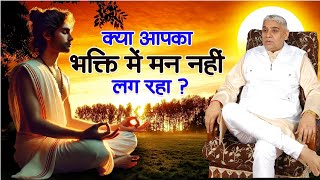 क्या आपका भक्ति में मन नहीं लग रहा ? || Sant Rampal Ji Maharaj || #kabir #Parmatma #satsang