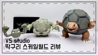 [포켓몬스터] 포켓몬 스케일월드 VS 딱구리 레진 피규어 리뷰  pokemon 1/20 scale Golem resin review