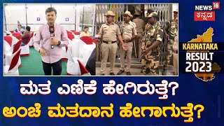 Karnataka Election Result | BMS ಕಾಲೇಜಿನ ಮತದಾನ ಕೊಠಡಿಯೊಳಗೆ ನ್ಯೂಸ್ 18 ಕನ್ನಡ ಪ್ರತ್ಯಕ್ಷ ವರದಿ