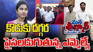 కొడుకు దగ్గర పైసలడుగుతున్న ఎమ్మెల్యే | MLA Vivek Venkat Swamy  |  Anchor Shruthi  | News Line Telugu