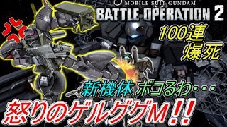 【Zeonのバトオペ2実況】「100連爆死！怒りのゲルMで新機体支援機ジーライン・フルカスタムボコります」　機動戦士ガンダムバトルオペレーション2　実況プレイ Part131