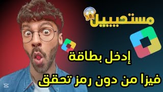 طريقة إدخال بطاقة فيزا في حساب نقاط تشغيل من دون رمز تحقق