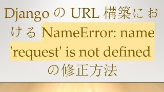 DjangoのURL構築におけるNameError: name 'request' is not definedの修正方法