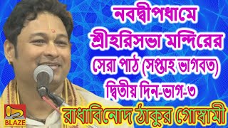 নবদ্বীপধামে শ্রীহরিসভা মন্দিরের সেরা পাঠ (সপ্তাহ ভাগবত)-দ্বিতীয় দিন-ভাগ-৩ ❂রাধাবিনোদ ঠাকুর গোস্বামী