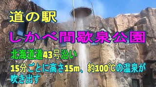 【北海道観光】道の駅・しかべ間歇泉公園、100℃の温泉が15分ごとに15ｍの高さに吹き出す、道南観光