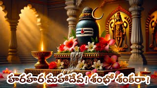 Telugu Devotional Song I Bholenath I Lord Shiva I హరహర మహాదేవ! శంభో శంకరా! .....