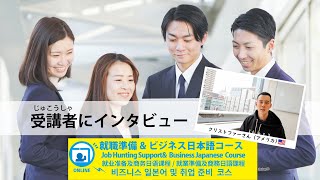 Interview with a student [Online Job Hunting Support \u0026 Business Japanese Course]