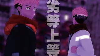 【MMD】呪術廻戦01　虎杖悠仁×両面宿儺　劣等上等 -Bring It On!-