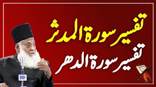 Sura Muddassir to Surah Dahr Tafseer By Dr Israr Ahmed | Bayan Ul Quran