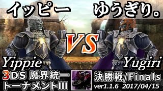 【スマブラ3DS】魔界統一トーナメントⅢ3DS 決勝戦 イッピー(ガノンドロフ) vs ゆうぎり。(ガノンドロフ) - Smash 4 3DS SSB4