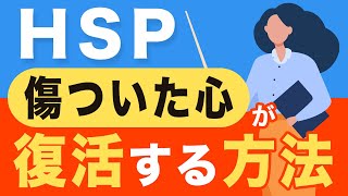 【HSP】仕事で傷ついた心が復活する5つの方法 / 簡単すぎるけど意外に効く！