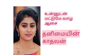 உன்னுடன் மட்டுமே வாழ ஆசை