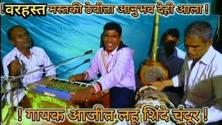 Ektari bhajan. 797) एकतारी भजन. आग सखेबाई सा़गूमी काही‌नवल गुरुची कला. गायक आजीत लहू शिंदे चंदुरकर !