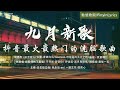 九月新歌🔥douyin 抖音歌曲2024 🎵 2024流行歌曲 : 向思思 - 總會有人 , 暮色回響, 王宇宙Leto喬浚丞 - 若月亮沒來, 張妙格 - 我期待的不是雪 , 承桓 - 我會等