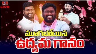 LIVE: మూగబోయిన ఉద్యమ గానం | Telangana Folk Singer Sai Chand Is No More | hmtv