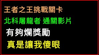 手遊「神魔之塔」王者之王關卡，北科屠龍者通關影片｜神魔之塔、小諸葛、TOS、直播片段、來自王者的挑戰