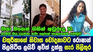 චතුරිකාගේ නිවාස චෝදනාවට රොෂාන් පිලපිටිය ලයිව් අවිත් දුන්නු සැර පිලිතුර.Roshan Pilapitiya