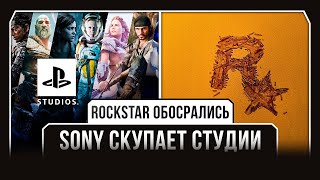 SONY СКУПАЕТ СТУДИИ / ROCKSTAR ОБОСРАЛИСЬ | [Н.И.И. #1]