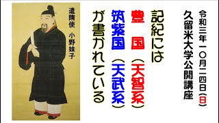 久留米大学公開講座（7／7）「記紀には豊国（天智系）・筑紫国（天武系）が書かれている」　（2021-10-24）　福永晋三