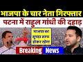 Download बिहार में दहाड़े राहुल गांधी । भाजपा के 4 नेता गिरफ्तार । 2019 Loksabha Election , Breaking News In Mp4 3Gp Full HD Video
