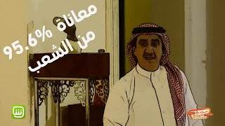 معاناة 96%من الشعب.. سريع سريع حلقات كوميدية متوفرة على شاهد مجاناً