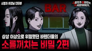 【무서운이야기 실화】 생각 이상으로 위험했던 바텐더들의 소름끼치는 비밀 2편ㅣ아코님 사연ㅣ돌비공포라디오ㅣ괴담ㅣ미스테리 인터뷰ㅣ시청자 사연ㅣ공포툰ㅣ오싹툰ㅣ공포썰