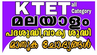 KTET EXAM Malayalam Model QUESTION  DISCUSSION|മാതൃകാ ചോദ്യങ്ങൾ|audio psc|KTET malayalam