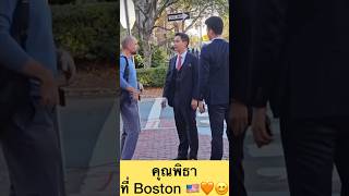 คุณพิธาที่ Boston 🇺🇸🧡😊 #พิธา #พิธาลิ้มเจริญรัตน์ #ก้าวไกล #boston #harvard