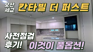 오산 세교 칸타빌더퍼스트 사전점검 다녀왔어요 풀옵션!