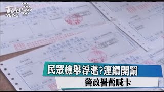 民眾檢舉浮濫？連續開罰　警政署暫喊卡