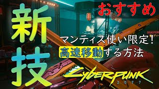 サイバーサイコのように高速移動する小技！（マンティスブレード使い必見）【サイバーパンク2077 実況/攻略】