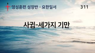 311 바른영성훈련 사귐 세가지 기만 요한일서 1장 5-10절 서사라 목사님