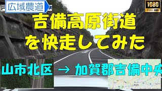 【前面展望】吉備高原街道 岡山市北区 → 加賀郡吉備中央町