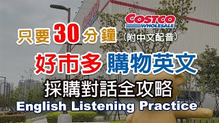 🎧保母級聽力訓練｜Costco好市多購物英文｜採購對話全攻略｜從零開始學英文｜實用賣場採購英文 | 30分鐘英文｜English Listening（附中文配音)#英語聽力初級#英文聽力