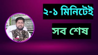 ইচ্ছা একেবারেই কম,২-১ মিনিটেই সব শেষ হয়ে যায়।