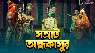 New Historical Jatrapala - Somrat Ondhokasur | নতুন ঐতিহাসিক যাত্রাপালা - সম্রাট  অন্ধকাসুর