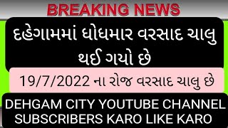 આજે સવારે દહેગામમાં ધોધમાર વરસાદ ચાલુ.... Dehgam City