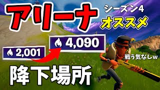 シーズン4ソロアリーナおすすめ降下場所！！4000ポイントは簡単に行ける！！【フォートナイト】