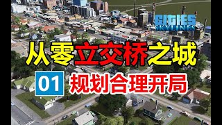 第1集不赔钱无贷款的开局《从零立交城》都市天际线新手从零开始