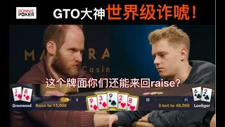 【必看】Raise, Reraise, Reraise 两位顶级大神之间极限薄价值的较量，看懂这手牌才算是入门德州