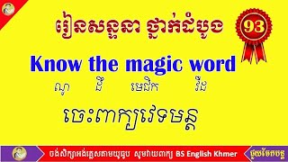 រៀនសន្ទនាអង់គ្លេសប្រើប្រចាំថ្ងៃ #Unit93, Everyday English Conversation Unit 93