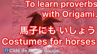 【Learning proverbs with Origami.】馬子にも衣装。Costumes for horses.