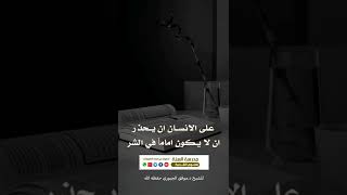 الحذر من أن تكون إماماً في الشر والحذر من الإعلام المضاد لدين الله الشيخ د. موفق العليوي حفظه الله