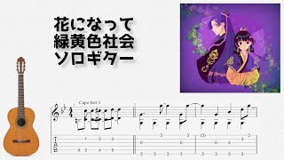 🎶 [薬屋のひとりごと] 花になって / 緑黄色社会 [Fingerstyle Guitar TAB] 🎸