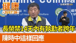 長榮禁14天內有執勤禁跨年、跑趴  陳時中這樣回應【健康資訊】