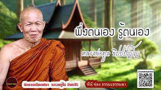 พึ่งตนเอง รู้ตนเอง ธรรมเทศนา หลวงพ่อทูล ขิปปปัญโญ (ไม่มีโฆษณาแทรก)