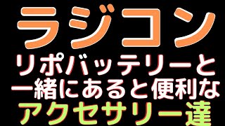 【ラジコン】リポバッテリーと一緒にあったら便利なアクセサリー特集