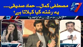 Mustafa Kamal aur Hammad Siddiqui yeh rishta kiya kehlata hai ? | 7 se 8 | SAMAA TV