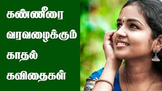 Love Kavithaigal - கண்ணீரை வரவழைக்கும் காதல் கவிதைகள்